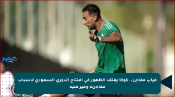 غياب مفاجئ.. كوكا يفتقد الظهور في افتتاح الدوري السعودي لأسباب مفاجئة وغير فنية